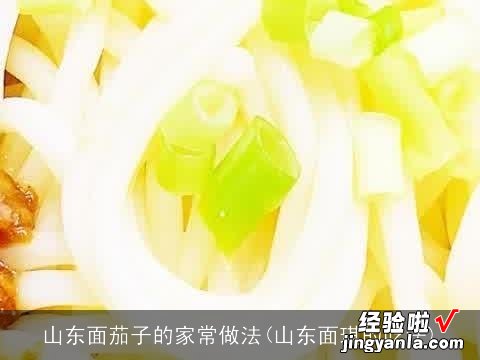 山东面琪的吃法 山东面茄子的家常做法