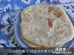 烫面饼的做法家常做法 汤面饼的做法