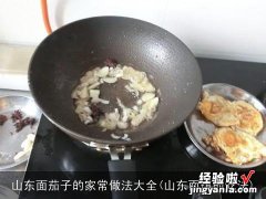 山东面琪的吃法 山东面茄子的家常做法大全