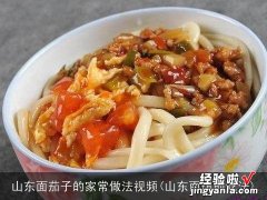 山东面琪的吃法 山东面茄子的家常做法视频