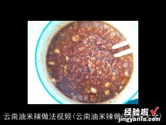 云南油米辣做法视频大全 云南油米辣做法视频