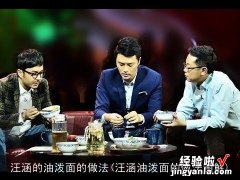 汪涵油泼面的做法图解 汪涵的油泼面的做法