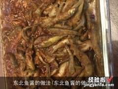 东北鱼酱的做法视频 东北鱼酱的做法