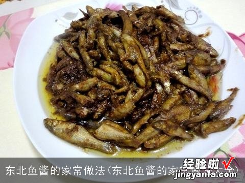 东北鱼酱的家常做法大全 东北鱼酱的家常做法