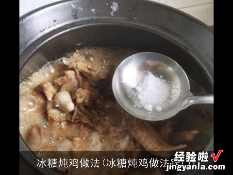 冰糖炖鸡做法窍门 冰糖炖鸡做法