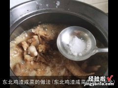 东北鸡渣咸菜的做法大全 东北鸡渣咸菜的做法