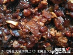 东北黄豆大酱的做法视频 东北黄豆大酱的做法