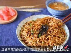 汪涵葱油面怎么做家常做法 汪涵的葱油做法视频