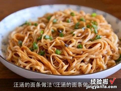 汪涵的面条做法视频 汪涵的面条做法