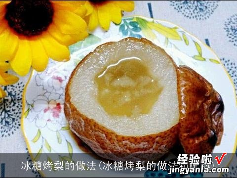 冰糖烤梨的做法和配料 冰糖烤梨的做法