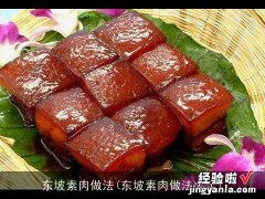 东坡素肉做法大全 东坡素肉做法