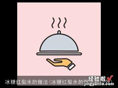 冰糖红梨水的做法和功效 冰糖红梨水的做法