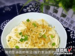 做的葱油面的做法大全 做的葱油面的做法