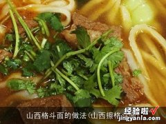 山西擦格斗面 山西格斗面的做法