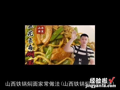 山西铁锅焖面的做法 山西铁锅焖面家常做法