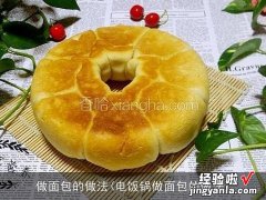 电饭锅做面包的做法 做面包的做法