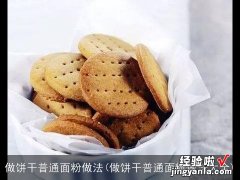 做饼干普通面粉做法大全 做饼干普通面粉做法