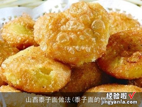 黍子面的做法 山西黍子面做法