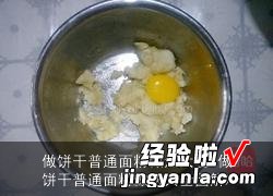 做饼干普通面粉做法大全图解 做饼干普通面粉做法大全