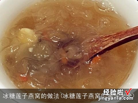 冰糖莲子燕窝的做法大全 冰糖莲子燕窝的做法