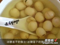 冰糖莲子的做法窍门 冰糖莲子的做法