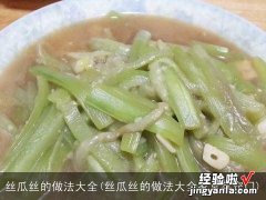 丝瓜丝的做法大全家常菜窍门 丝瓜丝的做法大全