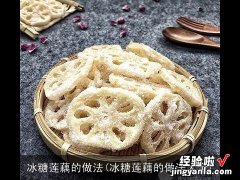 冰糖莲藕的做法大全 冰糖莲藕的做法