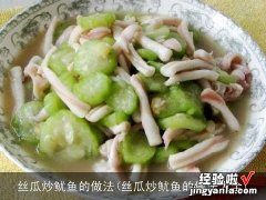 丝瓜炒鱿鱼的做法大全 丝瓜炒鱿鱼的做法