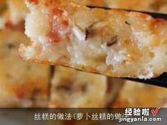 萝卜丝糕的做法 丝糕的做法