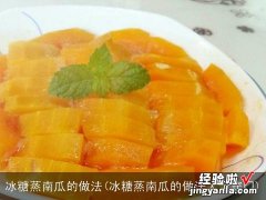 冰糖蒸南瓜的做法大全窍门 冰糖蒸南瓜的做法