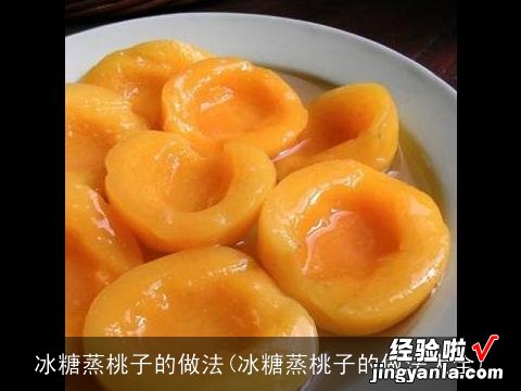 冰糖蒸桃子的做法大全 冰糖蒸桃子的做法