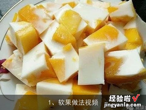 软果的做法 软果做法视频