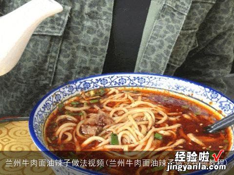 兰州牛肉面油辣子做法视频教程 兰州牛肉面油辣子做法视频