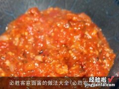 必胜客 意面酱 必胜客意面酱的做法大全