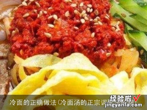 冷面汤的正宗调配法酸甜 冷面的正确做法