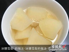 冰糖雪梨的做法 最正宗的做法 冰糖雪梨 的做法