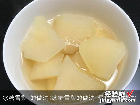 冰糖雪梨的做法 最正宗的做法 冰糖雪梨 的做法