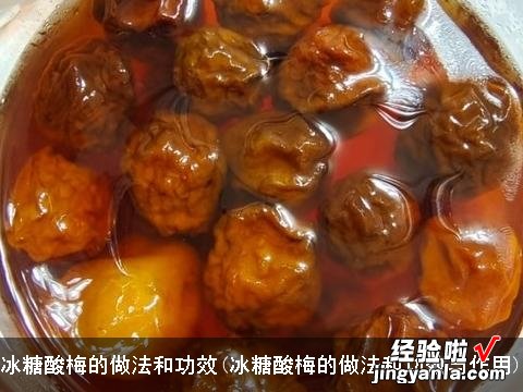 冰糖酸梅的做法和功效与作用 冰糖酸梅的做法和功效