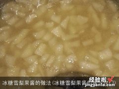 冰糖雪梨果酱的做法窍门 冰糖雪梨果酱的做法