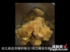 南瓜蘸面包糠的做法大全 南瓜蘸面包糠的做法