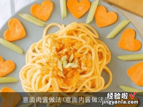 意面肉酱做法窍门 意面肉酱做法