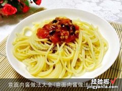 意面肉酱做法大全窍门 意面肉酱做法大全