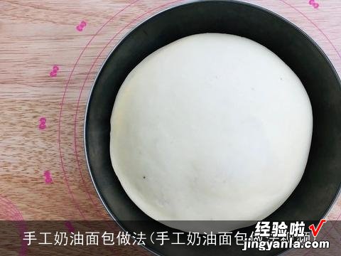 手工奶油面包做法视频 手工奶油面包做法