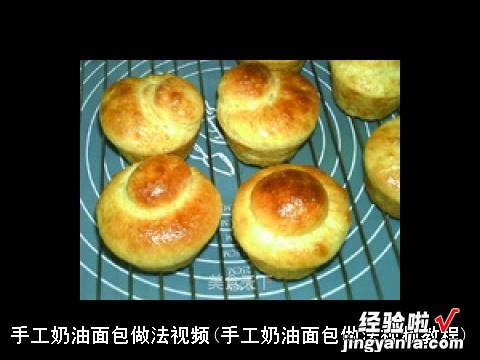 手工奶油面包做法视频教程 手工奶油面包做法视频