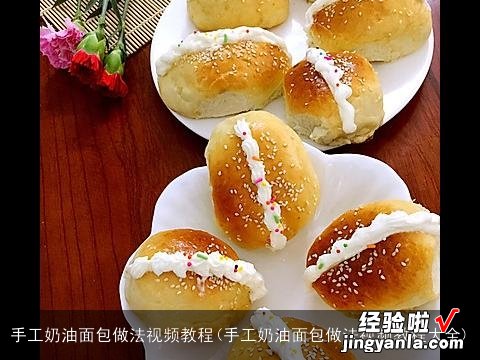 手工奶油面包做法视频教程大全 手工奶油面包做法视频教程