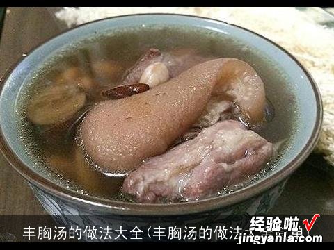 丰胸汤的做法大全简单 丰胸汤的做法大全