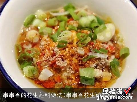 串串香花生碎蘸料怎么调 串串香的花生蘸料做法