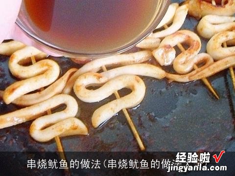 串烧鱿鱼的做法大全 串烧鱿鱼的做法