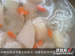 冰糖雪梨银耳糖水的做法窍门 冰糖雪梨银耳糖水的做法