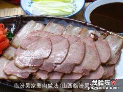 山西临汾吴家熏肉 临汾吴家熏肉做法